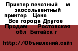  Принтер печатный 1,6м экосольвентный принтер › Цена ­ 342 000 - Все города Другое » Продам   . Ростовская обл.,Батайск г.